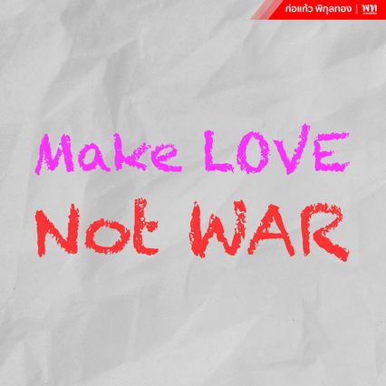 พท.แชร์โพสต์ ก่อแก้ว “Make LOVE, Not War” หนุนเจรจา ไม่ใช้กำลัง