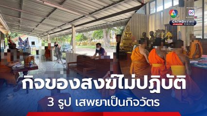 ฝ่ายปกครองบุกตรวจพระลูกวัด พบฉี่ม่วง 3 รูป