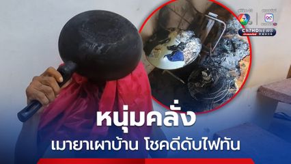 หนุ่มคลุ้มคลั่งเมายาเผาบ้านตัวเอง โชคดีเพื่อนบ้านช่วยดับไฟทัน