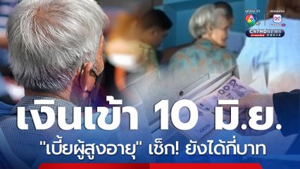 เงินเข้า 10 มิ.ย.68 เบี้ยผู้สูงอายุ ยังได้กี่บาท โอนรายเดือน