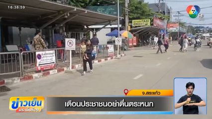 เตือนประชาชนอย่าตื่นตระหนก จ.สระแก้ว