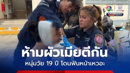 ห้ามผัวเมียตีกัน หนุ่มวัย 19 ปี โดนฟันหน้าเหวอะ