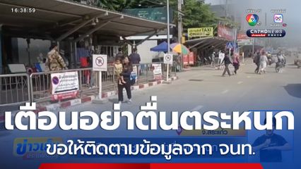 เตือนประชาชนอย่าตื่นตระหนก จ.สระแก้ว