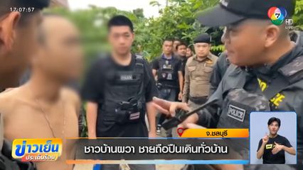 ชาวบ้านผวา ชายถือปืนเดินทั่วบ้าน