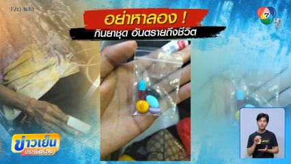 เตือนภัย ! กินยาชุด อันตรายถึงชีวิต