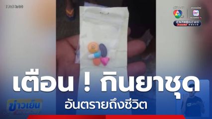 เตือนภัย ! กินยาชุด อันตรายถึงชีวิต