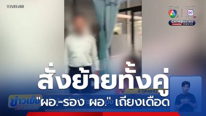 สั่งย้ายทั้งคู่ "ผอ.-รอง ผอ." เถียงเดือด