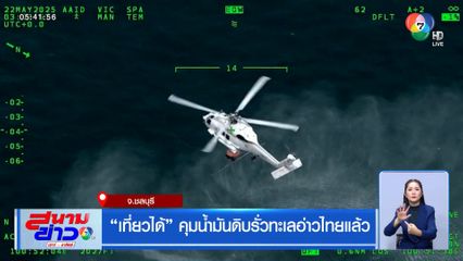 เที่ยวได้ คุมน้ำมันดิบรั่วทะเลอ่าวไทยแล้ว