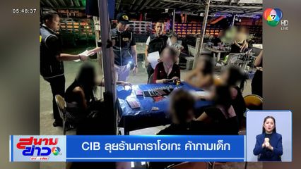 CIB ลุยร้านคาราโอเกะ ค้ากามเด็ก