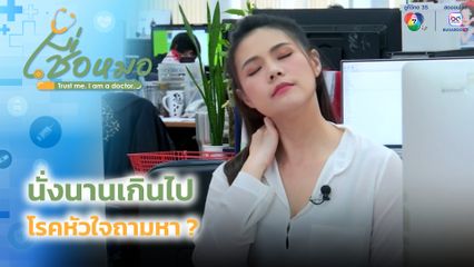 เชื่อหมอ : นั่งนานเกินไป โรคหัวใจถามหา ?