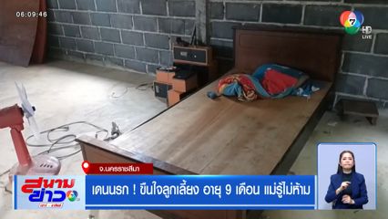 เดนนรก ! ขืนใจลูกเลี้ยง อายุ 9 เดือน แม่รู้ไม่ห้าม