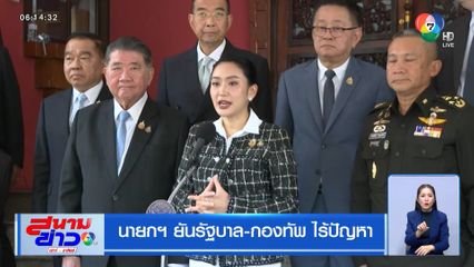 นายกฯ ยันรัฐบาล-กองทัพ ไร้ปัญหา
