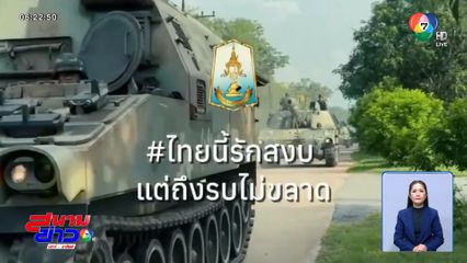 กองทัพไทย แสดงแสนยานุภาพ
