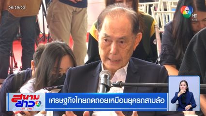 เศรษฐกิจไทยถดถอยเหมือนยุครถสามล้อ