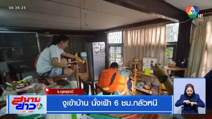งูเข้าบ้าน นั่งเฝ้า 6 ชม.กลัวหนี