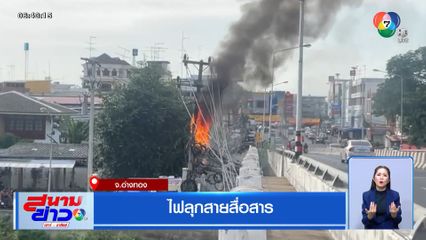 ไฟลุกสายสื่อสาร จ.อ่างทอง