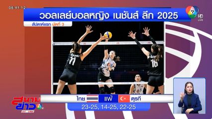 นักตบสาวไทย พ่าย ตุรกี 3 เซตรวด ยังไร้ชัยในศึก VNL 2025