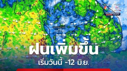 ฝนเพิ่มขึ้น ใต้ยังตกหนัก