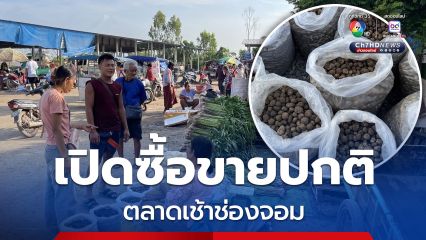 สำรวจ "ตลาดเช้าช่องจอม" ชาวบ้านฝั่งไทย-กัมพูชา ยังเปิดร้านขายกันปกติ แม่ค้าเผย ข่าวปิดด่านสร้างความสับสน แต่พร้อมรับทุกสถานการณ์หากเกิดการปะทะ เชื่อมั่นในทหาร