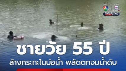 ชายวัย 55 ปี นำกระทะลงไปล้างในบ่อน้ำ พลัดตกจมน้ำเสียชีวิต