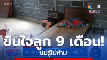 เดนนรก ! ขืนใจลูกเลี้ยง อายุ 9 เดือน แม่รู้ไม่ห้าม