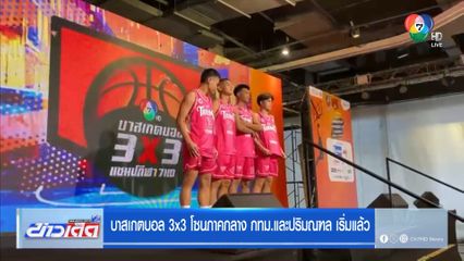 บาสเกตบอล 3x3 โซนภาคกลาง กทม.และปริมณฑล เริ่มแล้ว