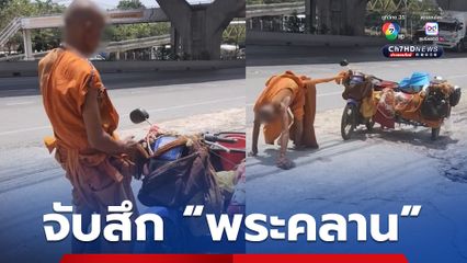 ชาวบ้านไม่ทน! แจ้งตำรวจจับสึกพระคลาน