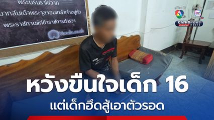 หนุ่มหลอนยาป่วยทางจิต ฉุดเด็กนักเรียนวัย 16 ปี หวังขืนใจในป่ายาง แต่เด็กฮึดสู้เอาตัวรอด
