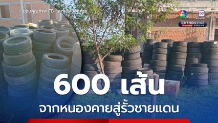 ชาวหนองคายสมทบยางรถยนต์ 600 เส้น ส่งไปชายแดน