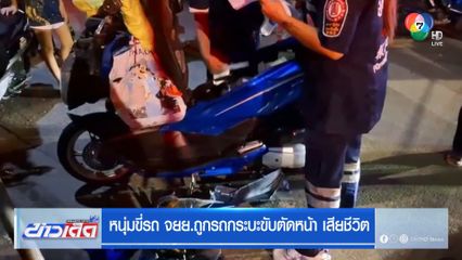 หนุ่มขี่รถ จยย.ถูกรถกระบะขับตัดหน้า เสียชีวิต