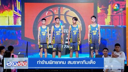 ท่าข้ามพิทยาคม สมราคาทีมเต็ง