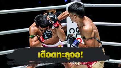 ONE Championship : จ้าวเสือใหญ่ ม.กรุงเทพธนบุรี ปิดเกมเร็ว นักรบ แฟร์เท็กซ์
