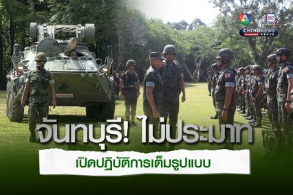 เสนาธิการ กปช.จต. ตรวจเยี่ยมกำลังพลชายแดนจันทบุรี ตอกย้ำความเตรียมพร้อมปกป้องอธิปไตย