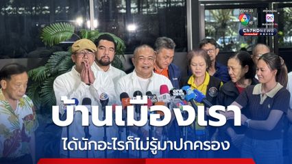 จตุพรซัด บ้านเมืองเรา ได้นักอะไรก็ไม่รู้มาปกครอง สะท้อนวามอ่อนแอ