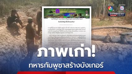 ทหารกัมพูชาสร้างบังเกอร์เป็นภาพเก่า