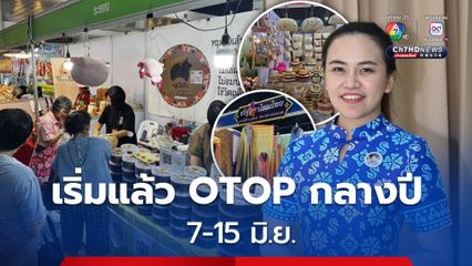7-15 มิ.ย. 68 งาน OTOP Midyear 2025