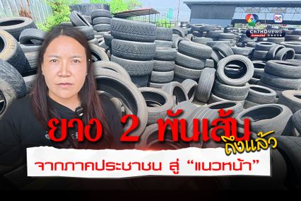 เจ้าของร้านยาง จ.ฉะเชิงเทรา ควักเงินจ้าง 18 ล้อ ขนยาง 2 พันเส้น ส่งถึงชายแดน อ.น้ำยืน แล้ว