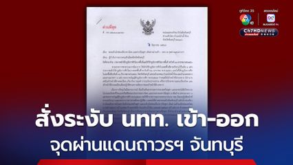 นาวิกโยธินจันทบุรี แจ้ง ตม.จันทบุรี ให้ ระงับนักท่องเที่ยวชาวไทย และชาวกัมพูชา เดินทางผ่านเข้า – ออก จนกว่าจะมีคำสั่งเปลี่ยนแปลง