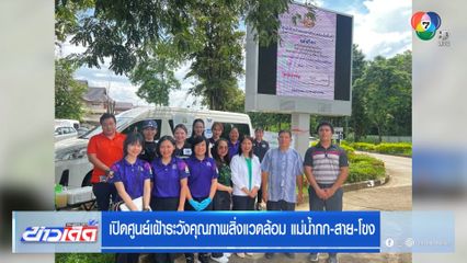 เปิดศูนย์เฝ้าระวังคุณภาพสิ่งแวดล้อม แม่น้ำกก-สาย-โขง