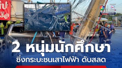 2 หนุ่มนักศึกษา ซิ่งรถกระบะเสียหลักพุ่งชนเสาไฟฟ้า ดับสลด