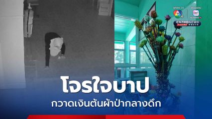 โจรใจบาป สวมไอ้โม่งคลานงัดหน้าต่าง รพ. กวาดเงินต้นผ้าป่ากลางดึก ตร. เร่งล่าตัว