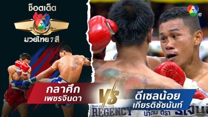 กล้าศึก เพชรจินดา vs ดีเซลน้อย เกียรติชัชนันท์ | ช็อตเด็ดแม่ไม้มวยไทย 7 สี