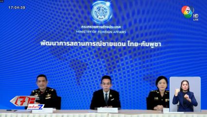 กต.แสดงจุดยืนเจรจาสันติวิธี-รักษาอธิปไตย