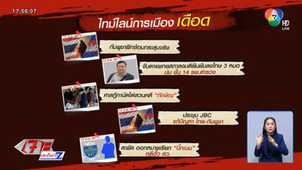 ไทม์ไลน์เหตุการณ์สัปดาห์หน้าไทย-กัมพูชา