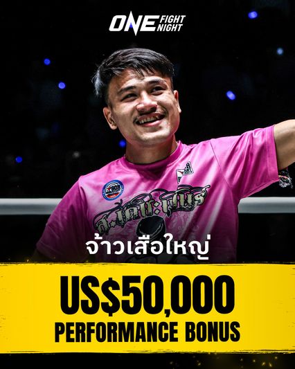 ONE Championship : ONE จัดชุดใหญ่กระหน่ำแจกโบนัส 2 อีเวนต์รวมกว่า 3 ล้านบาท