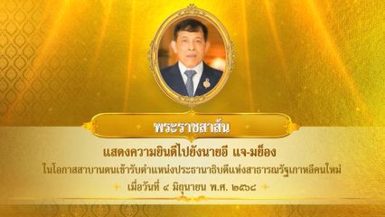 พระบาทสมเด็จพระเจ้าอยู่หัว มีพระราชสาส์นแสดงความยินดีไปยัง นายอี แจ-มย็อง ในโอกาสสาบานตนเข้ารับตำแหน่งประธานาธิบดีแห่งสาธารณรัฐเกาหลีคนใหม่ เมื่อวันที่ 4 มิถุนายน 2568