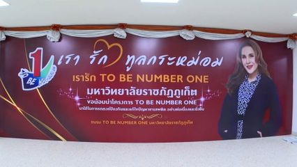 ทูลกระหม่อมหญิงอุบลรัตนราชกัญญา สิริวัฒนาพรรณวดี ทรงเปิดชมรมฯ และศูนย์เพื่อนใจทูบี นัมเบอร์วัน ที่มหาวิทยาลัยราชภัฏภูเก็ต พร้อมทั้งทรงติดตามการดำเนินโครงการทูบี นัมเบอร์วัน จังหวัดภูเก็ต