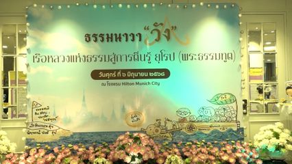 เจ้าคุณพระสินีนาถ พิลาสกัลยาณี เป็นผู้แทนพระองค์ไปในพิธีเปิดโครงการ "เรือหลวงแห่งธรรมสู่การตื่นรู้ ยุโรป" (พระธรรมทูต) ณ นครมิวนิก สหพันธ์สาธารณรัฐเยอรมนี โทรทัศน์รวมการเฉพาะกิจแห่งประเทศไทย รายงาน