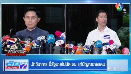 นักวิชาการ ชี้รัฐบาลไม่ชัดเจน แก้ปัญหาชายแดน