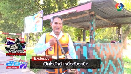 Exclusive ! เปิดใจนักสู้ เหยื่อกับระเบิด